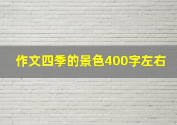 作文四季的景色400字左右