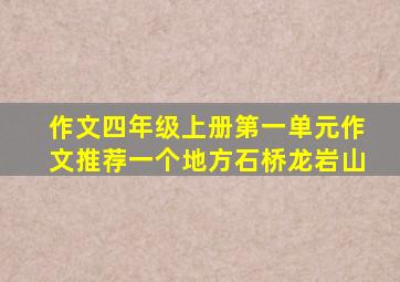 作文四年级上册第一单元作文推荐一个地方石桥龙岩山