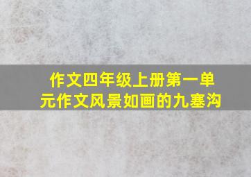 作文四年级上册第一单元作文风景如画的九塞沟