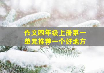 作文四年级上册第一单元推荐一个好地方