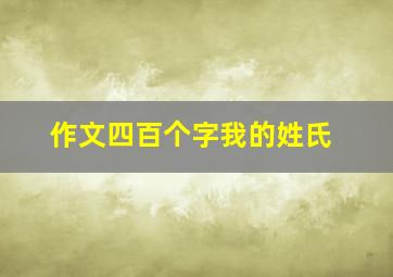 作文四百个字我的姓氏