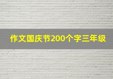 作文国庆节200个字三年级