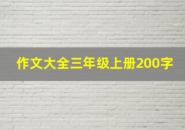 作文大全三年级上册200字