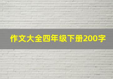 作文大全四年级下册200字