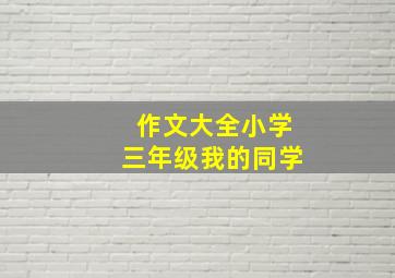 作文大全小学三年级我的同学