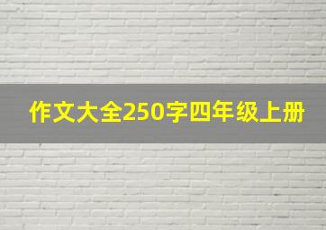 作文大全250字四年级上册