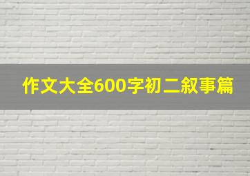 作文大全600字初二叙事篇