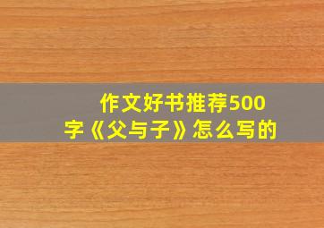 作文好书推荐500字《父与子》怎么写的