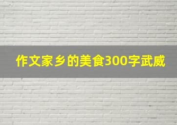 作文家乡的美食300字武威