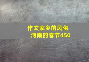 作文家乡的风俗河南的春节450