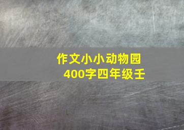 作文小小动物园400字四年级壬