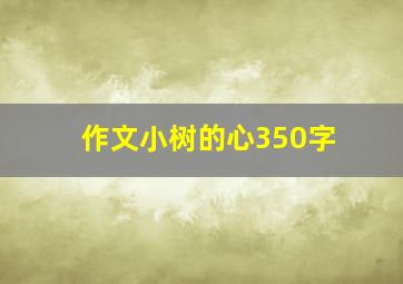 作文小树的心350字