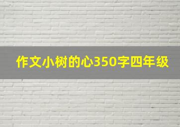 作文小树的心350字四年级