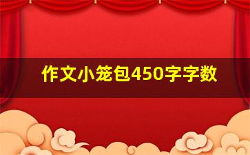 作文小笼包450字字数