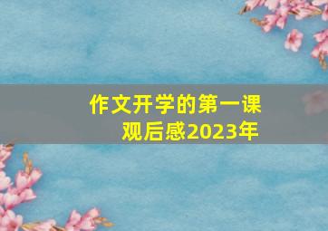 作文开学的第一课观后感2023年