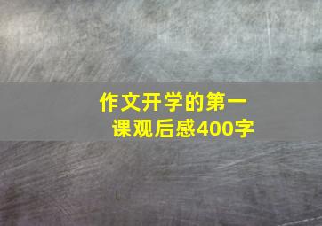 作文开学的第一课观后感400字