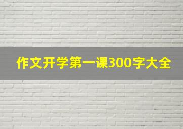 作文开学第一课300字大全