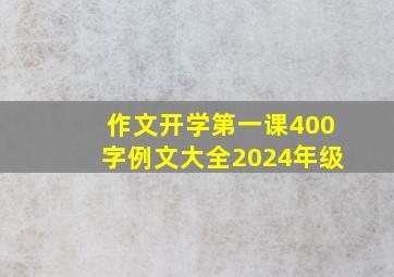 作文开学第一课400字例文大全2024年级