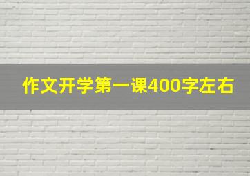 作文开学第一课400字左右