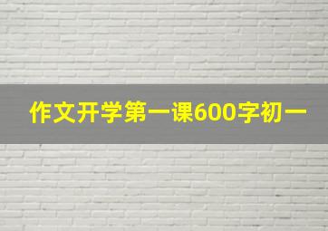 作文开学第一课600字初一