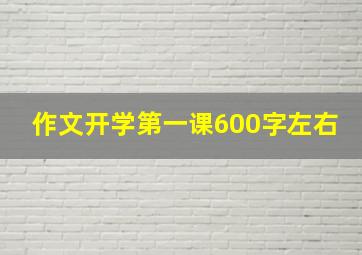 作文开学第一课600字左右