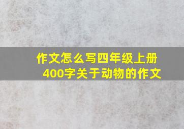 作文怎么写四年级上册400字关于动物的作文