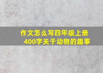 作文怎么写四年级上册400字关于动物的趣事