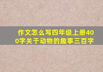 作文怎么写四年级上册400字关于动物的趣事三百字