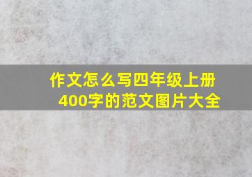 作文怎么写四年级上册400字的范文图片大全