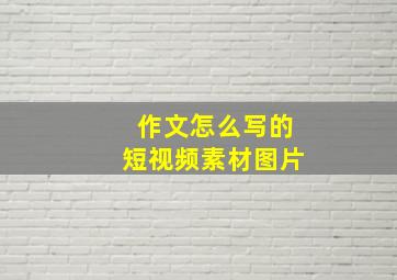 作文怎么写的短视频素材图片