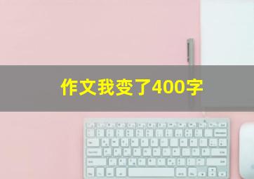 作文我变了400字