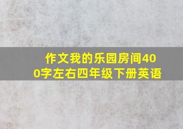 作文我的乐园房间400字左右四年级下册英语