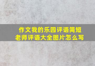 作文我的乐园评语简短老师评语大全图片怎么写