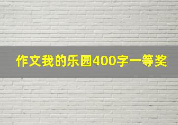 作文我的乐园400字一等奖