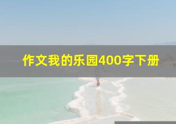 作文我的乐园400字下册