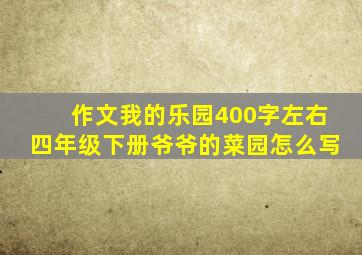 作文我的乐园400字左右四年级下册爷爷的菜园怎么写