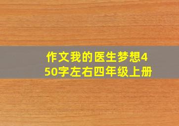 作文我的医生梦想450字左右四年级上册