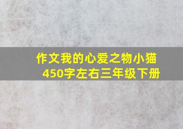 作文我的心爱之物小猫450字左右三年级下册