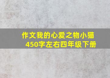 作文我的心爱之物小猫450字左右四年级下册