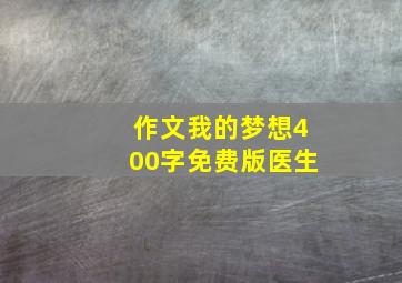 作文我的梦想400字免费版医生