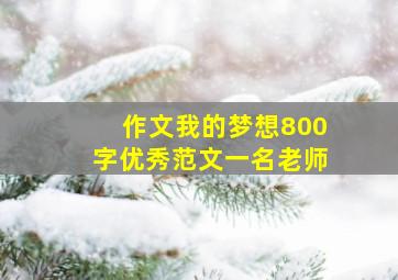 作文我的梦想800字优秀范文一名老师