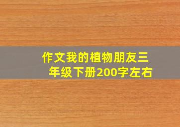 作文我的植物朋友三年级下册200字左右