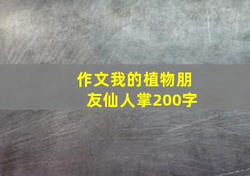 作文我的植物朋友仙人掌200字