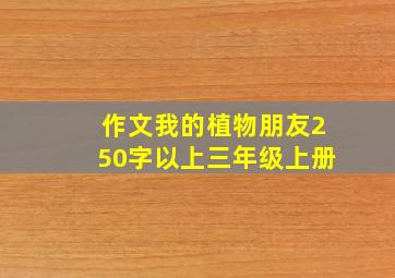 作文我的植物朋友250字以上三年级上册