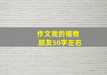 作文我的植物朋友50字左右