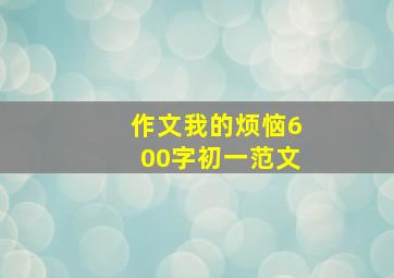 作文我的烦恼600字初一范文