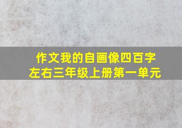 作文我的自画像四百字左右三年级上册第一单元