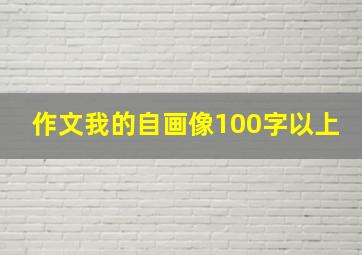 作文我的自画像100字以上