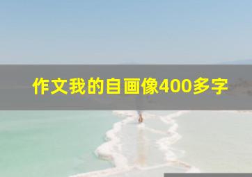 作文我的自画像400多字