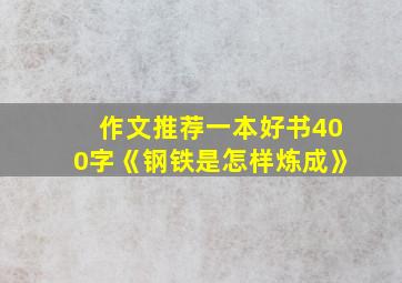 作文推荐一本好书400字《钢铁是怎样炼成》